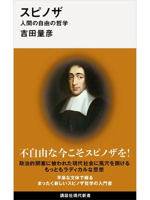 cover image of スピノザ　人間の自由の哲学